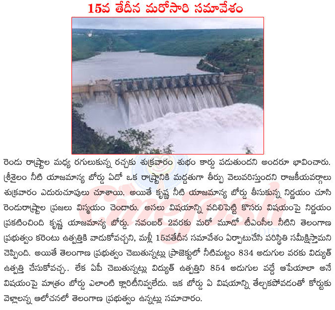 krishna neeti yajamanya board,srisailam reservoir,srisailam project,ap,telangana disputes in power generation at srisailam,kcr vs chandrababu naidu,decision on srisailam power generation  krishna neeti yajamanya board, srisailam reservoir, srisailam project, ap, telangana disputes in power generation at srisailam, kcr vs chandrababu naidu, decision on srisailam power generation